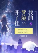 我的梦境世界