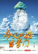 从今天开始当掌门三千浊酒没有免费的么