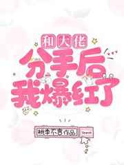 和大佬分手后我爆红了南浅