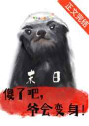 你活不过这一集 小说