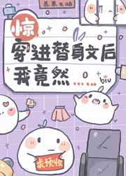 惊!穿进替身文后我竟然…