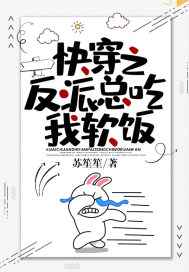 快穿之反派总吃我软饭