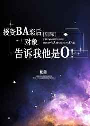 对象告诉我他是O 作者:星海游