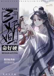 三师姐和大师兄