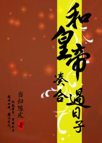 凑合过日子的婚姻