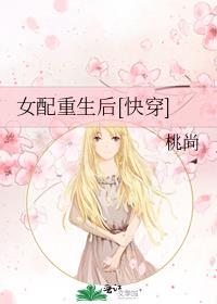 女配重生之后免费阅读