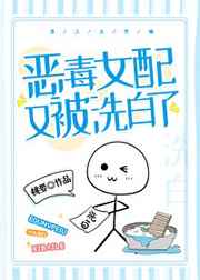 恶毒女配今天洗白了吗