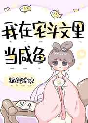 我在宅斗文里当咸鱼免费阅读