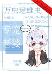 万虫迷雄虫今天也是专宠老婆的一