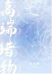 高端猎物以猎人方式出现