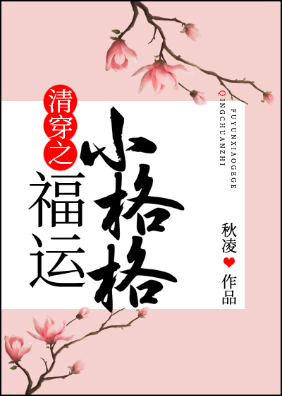 清穿之福运小格格荣宁全文