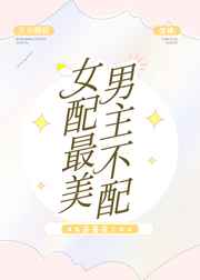 女配最美男主不配晋江