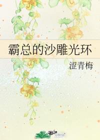 霸总的沙雕光环涩青梅