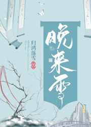 晚来雪by归鸿落雪笔趣阁