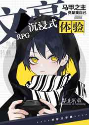 文豪RPG沉浸式体验TXT下载