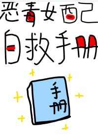 恶毒女配自救手册短剧