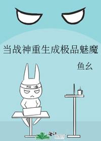 当战神重生成极品魅魔 作者:鱼幺 [ 停更举报