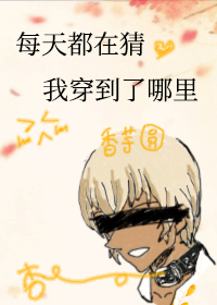 你猜我过得好不好