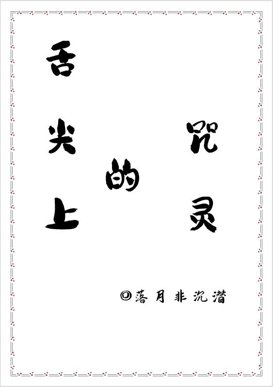 舌尖上的咒灵免费阅读全文