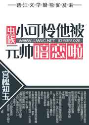 小可怜他被元帅暗恋啦在线阅读