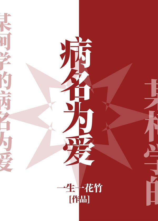 病名为爱柯染
