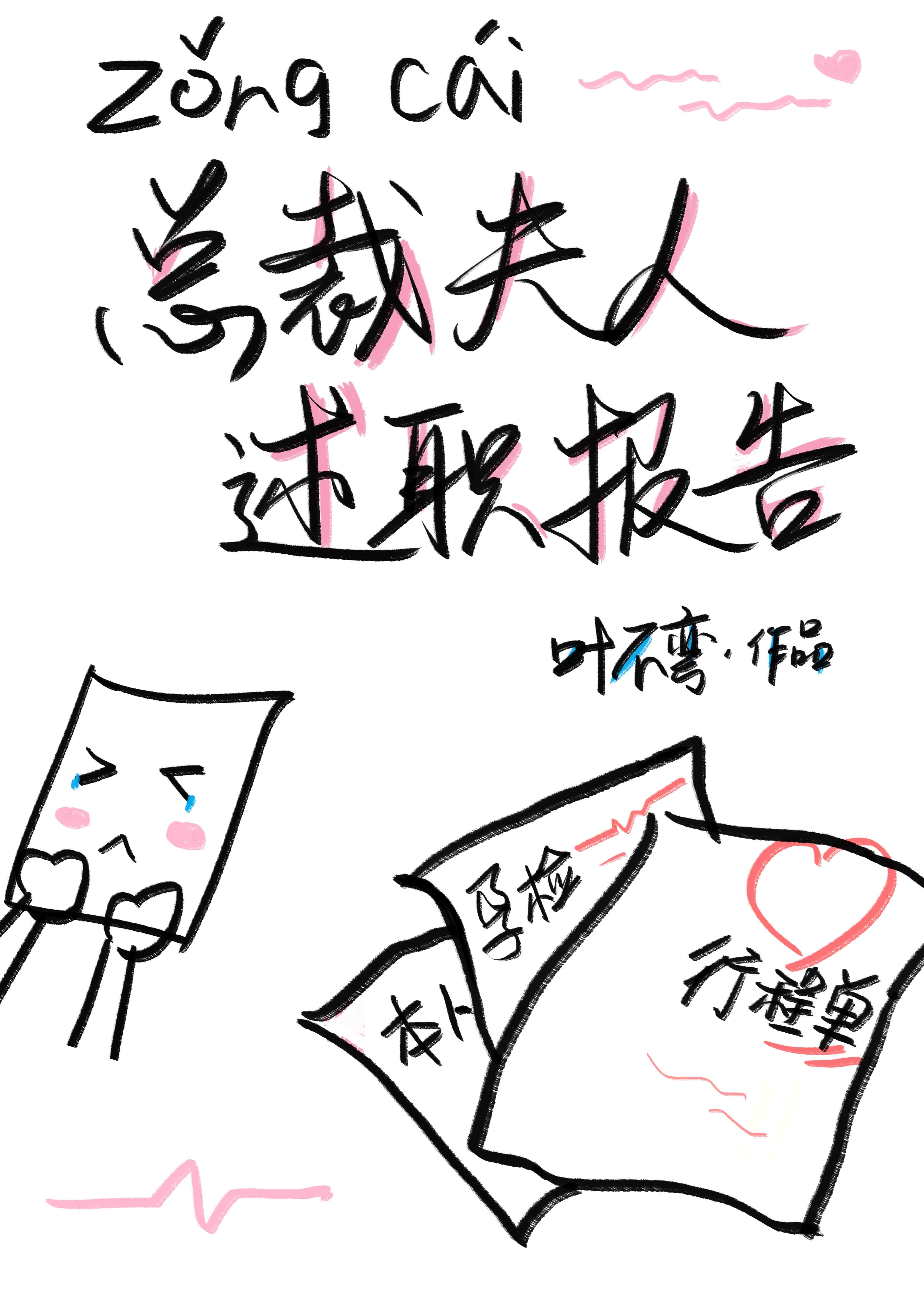 总裁夫人述职报告笔趣阁