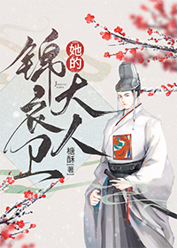 她的锦衣卫大人小说糖酥在线