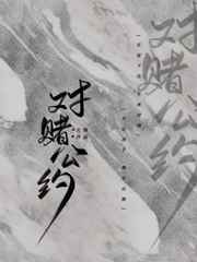 对赌公约by