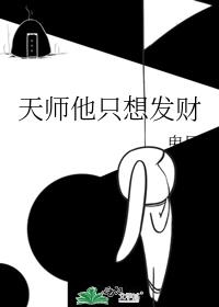 天师她一跺脚[星际