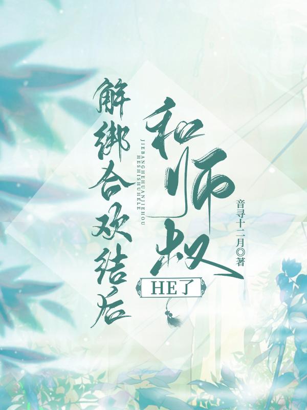解绑合欢结后和师叔he了类似书