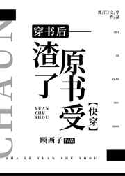 穿书后渣了原书受快穿全文阅读