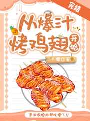 从爆汁烤鸡翅开始百度云