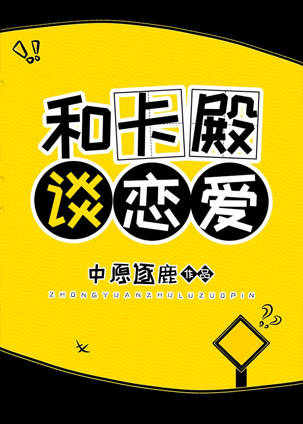 和卡殿谈恋爱笔趣阁