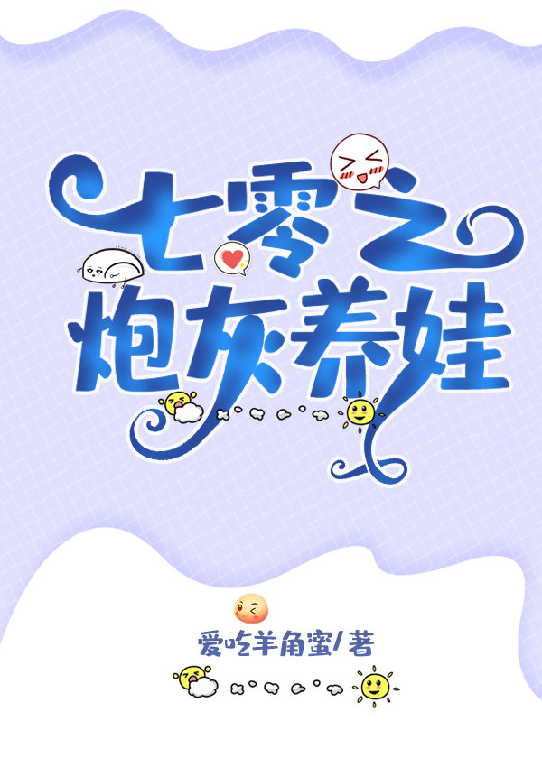 七零炮灰养娃记