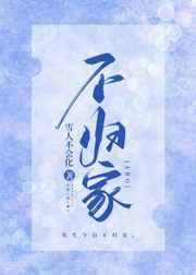 不归家