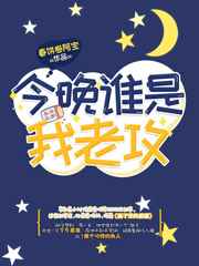 今晚谁是我老攻by