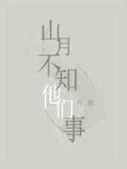 山月不知他们事