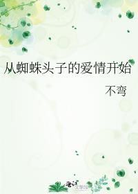 从蜘蛛开始的进化卡夜阁