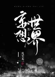 妄想世界游戏