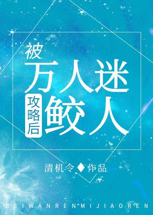 我哪知道反派鲛人重生了百度云
