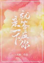亲一下就答应你 怎么回答
