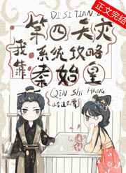 我靠第四天灾攻略秦皇汉
