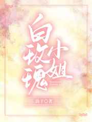 白玫瑰小姐是谁