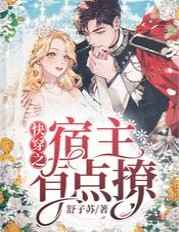 快穿之宿主有点撩完整版