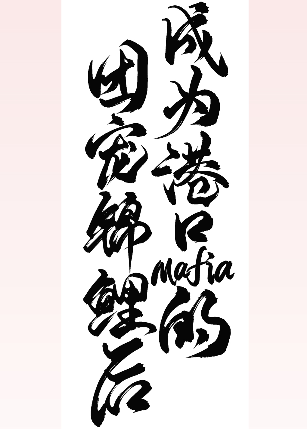 我成为了港口