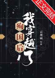 星际上将穿到古代后云墨画全文阅读