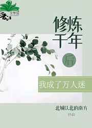 修炼千年后我成了万人迷百度云