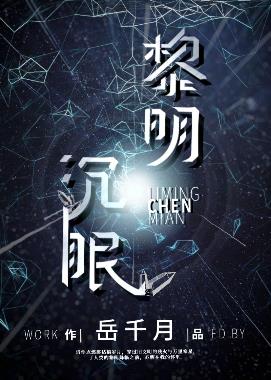 黎明沉眠红