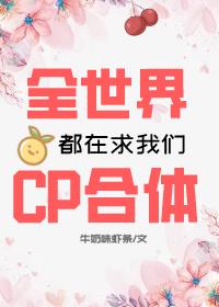 全世界都在求我们cp合体百度网盘