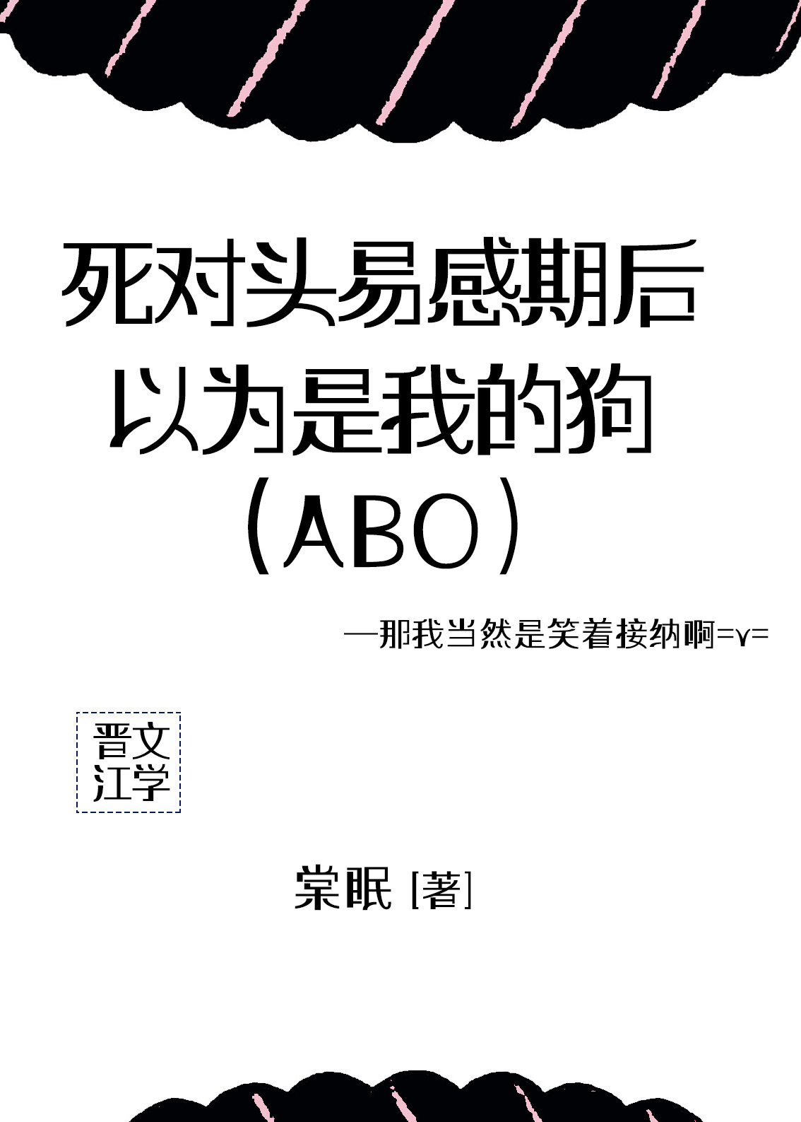死对头勾出了我的易感期